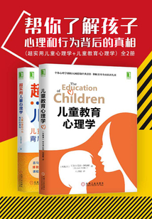 幫你了解孩子心理和行為背后的真相:超實用兒童心理學+兒童教育心理學(全2冊)