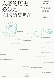人寫的歷史必須是人的歷史嗎？：西方史學二十論