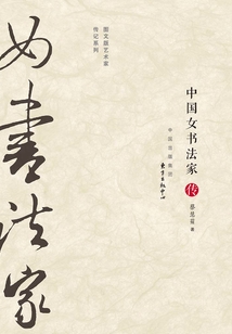 中國女書法家傳