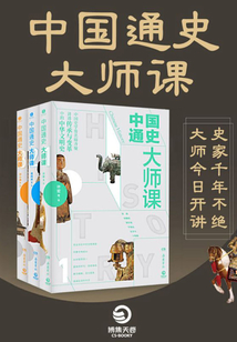 中國通史大師課（全3冊）