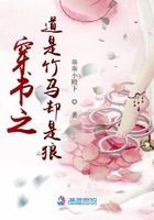 穿書之道是竹馬卻是狼在線閱讀