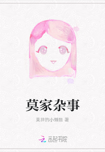 莫家雜事