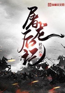 屠龍后記