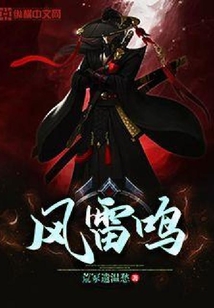 風(fēng)雷鳴