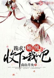 跪求！師父收下我吧