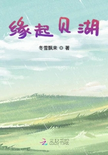 緣起貝湖