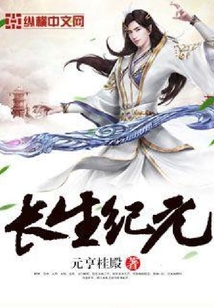長生紀元