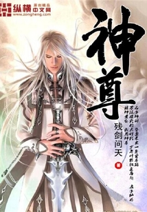 神尊