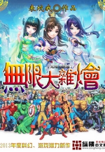 無限大雜燴