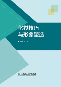 化妝技巧與形象塑造