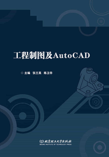 工程制圖及AutoCAD