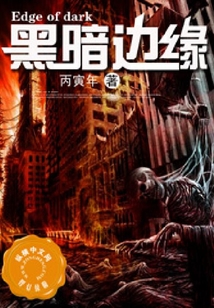黑暗邊緣