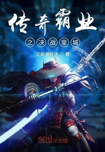 傳奇霸業之決戰皇城