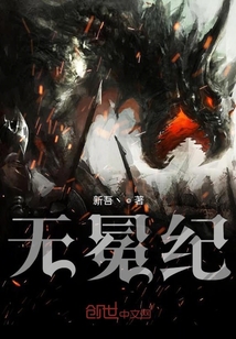 無冕紀