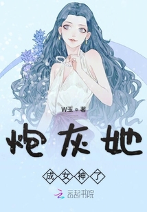 炮灰她成女神了