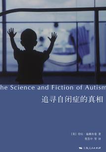 追尋自閉癥的真相