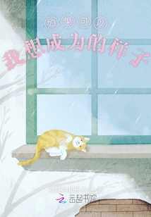 如果可以我想成為的樣子