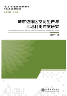 城市邊緣區空間生產與土地利用沖突研究