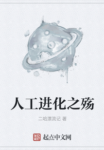 人工進化之殤