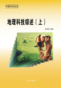 地理科技綜述（上）