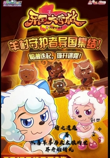 從喜羊羊與灰太狼的世界開始錯亂