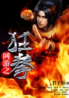 網游之狂拳在線閱讀