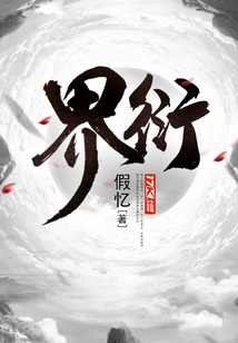 界衍