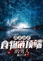 我是站在食物鏈頂端的男人在線閱讀