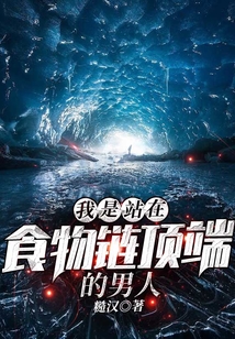 我是站在食物鏈頂端的男人