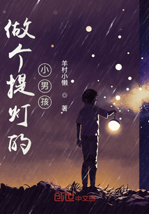 做個提燈的小男孩