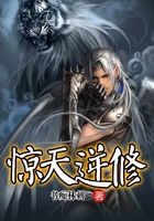 驚天逆修在線閱讀