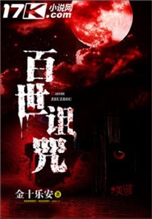 百世詛咒