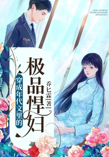 穿成年代文里的極品悍婦