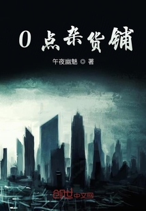 0點(diǎn)雜貨鋪