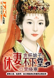 貪杯娘子：休妻不下堂