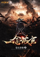 一念破玄