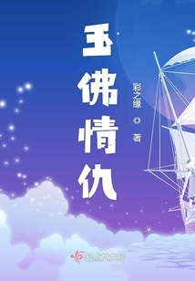 玉佛情仇