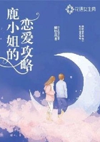 鹿小姐的恋爱攻略