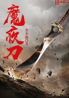 魔夜刀在線閱讀