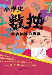 小學生數獨綜合訓練習題集