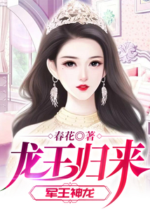 龍王歸來（軍王神龍）
