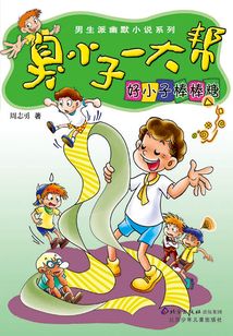 臭小子一大幫：好小子棒棒糖