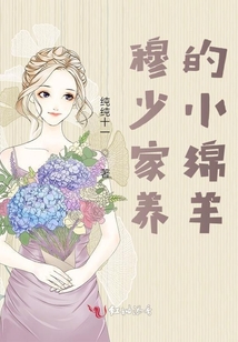 穆少家養(yǎng)的小綿羊
