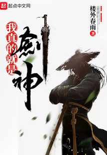 我真的就是劍神