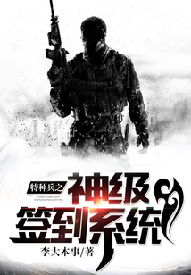 特種兵之神級簽到系統