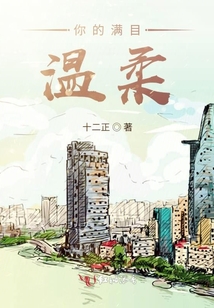 你的滿目溫柔