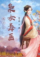 重生之梟女毒醫在線閱讀