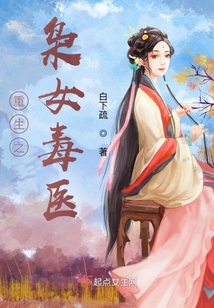 重生之梟女毒醫