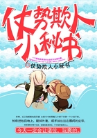 仗勢欺人小秘書在線閱讀