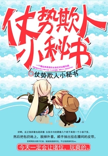 仗勢欺人小秘書